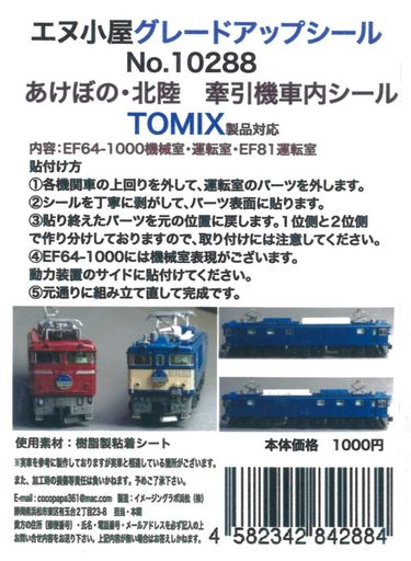 エヌ小屋Nゲージ10288あけぼの・北陸牽引機室内シールTOMIX用