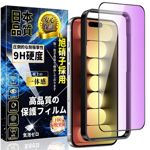 対応iPhone15ProブルーライトカットガラスフィルムiPhone15Proガラスフィルム目の疲れ軽減全面保護フィルム【ガイド枠付き】日本旭硝子製硬度9H指紋防止飛散防止気泡防止貼り付け簡単撥水撥…