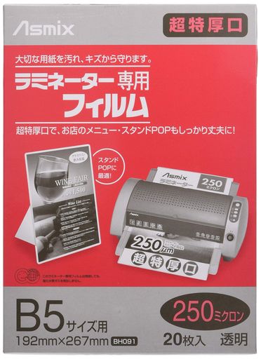 アスカ(Asmix) ラミネートフィルム 特厚口 250μ B5サイズ 20枚 BH091