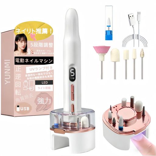 乐天商城 - YUNMI 電動ネイルマシン 5段階調整 LEDライト搭載 UVネイルライト 高速正逆回転 爪磨き 甘皮処理 (11 個のアクセサリー)