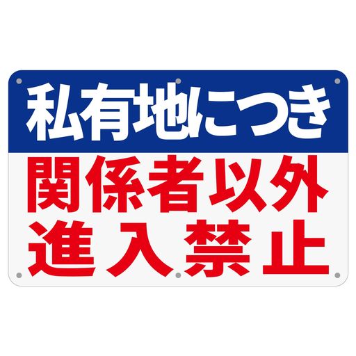 チョウプレート「私有地につき関係者以外進入禁止」315x200ミリアルミ製注意・案内表示看板屋外対応(A-p161ピース)