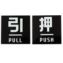 ドアプレートサインプレート押すPUSH引くPULL四角扉シール式
