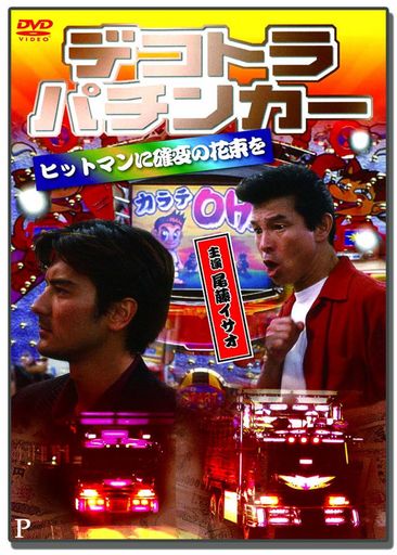 デコトラパチンカーヒットマンに確変の花束をLX-412[DVD]