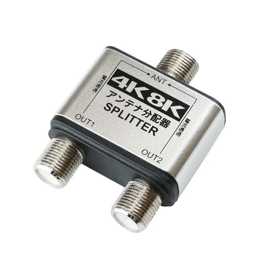 ホーリックアンテナ2分配器BS/CS/地デジ/4K8K放送対応全端子電流通過型HAT-2SP152SV