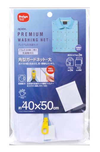 ダイヤ(Daiya)プレミアム洗濯ネットapex角型ガードネット大横40cmx縦50cm目の細かいメッシュ生地耐熱ファスナーYKK乾燥機対応シャツブラウスタオル057216