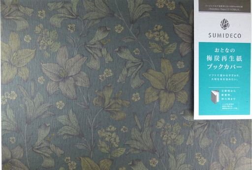 山陽製紙ブックカバー四六判サイズおとなの梅炭再生紙リリィ(ダーク)
