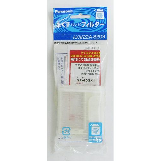 Panasonic(パナソニック)ナショナル洗濯機用糸くずフィルターAXW22A-8209