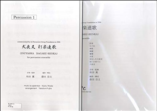 JC001141JPC楽譜犬夜叉打楽連歌/コマキ通商