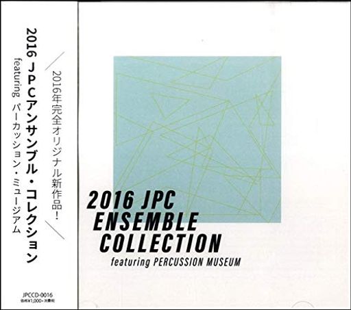 ジャパン・パーカッション・センターがプロデュースする、パーカッション・アンサンブルの音源CD。 今まで音源化されなかった名曲、JPC独自のオリジナル作品から、コンテストにも起用しやすい楽曲を収録しました。 第16集