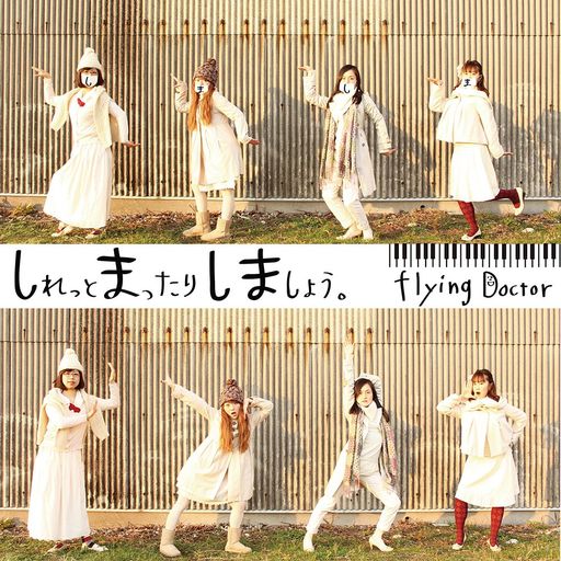 CDしれっとまったりしましょう。FlyingDoctor