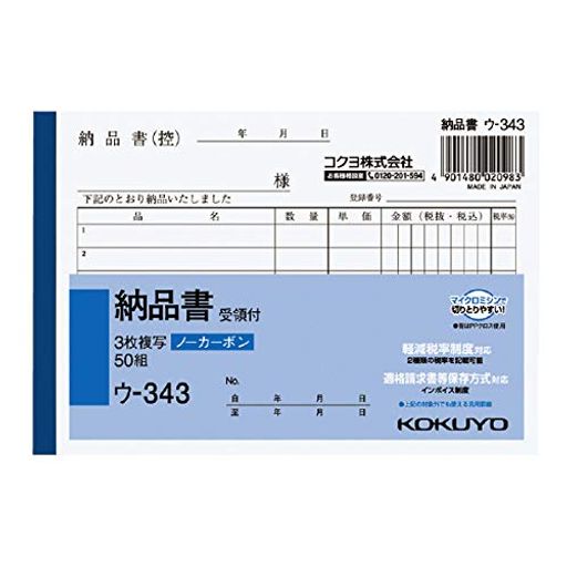 (まとめ買い)コクヨNC複写簿3枚納品書受領書付A6横6行50組ウ-343軽減税率制度対応【x5】
