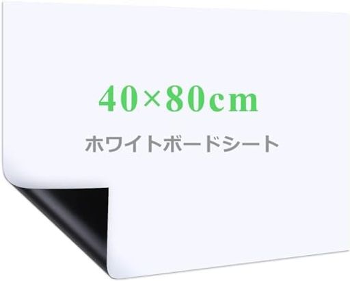 【自由に裁断】サイズは40x80cm(無地)で、壁や家具に合わせて必要なサイズや好きな形を切り抜き、汎用性が高いです。平壁、ガラス、キッチン、天井、金属面に直接に貼られて、使いやすく、女性の方やお年寄りでもお気軽に使えます。事務所の予定表、掲示板の知らせ、こどもの落書き、壁に貼り買い物リストなど様々な場所に使えるホワイトボードシートです 【強粘着力】裏面に粘着式を採用し、標準のシートより粘着力をアップし、壁にしっかりと吸着でき、貼り直しも可能で、取り付けやすく、壁を有効に活用します 【書きやすい】ホワイトボード紙は耐水性に優れたPVC材質を採用し、表面は滑らかで、スムーズに書くことができます。また、ホワイドボードに記入後、長時間を経ても、痕跡を残さずに綺麗に拭きやすく、使い心地が良いです 【マグネット対応】ホワイトボードシートはマグネットに対応でき、磁石でプリント用紙、事務所の予定表、ポスター、写真などをホワイトボードシートに簡単に引き付けられます 【様々なシーンに活用】様々なところに貼れるシートで、いつでも描ける空間を作り上げ、学校、家、オフィス、レストラン、喫茶店に貼り付けることができます。