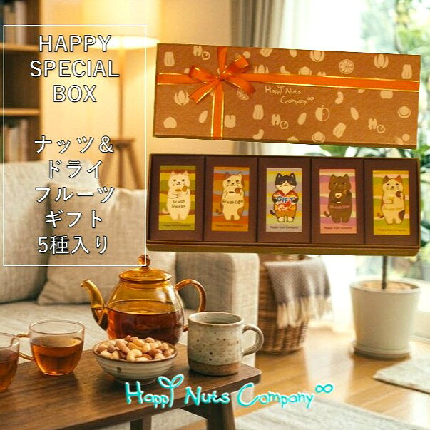 HAPPYBOX ナッツアソート5種類 詰め合わせギフト 【オリジナル ねこデザイン】 熨斗対応 両親 誕生日 ナッツギフト プレゼント ミックスナッツ ドライフルーツ ギフト 退職 異動 お礼 お供えも HappyNutsCompany 2015since 「冬ギフト お歳暮」「ナッツ 通販」おつまみ 贈り物に　おすすめ、のし・熨斗 対応 ランキング入賞、TVで話題の商品、「上司向け」「親戚向け」「取引先向け」 おつまみ ナッツ＆ドライフルーツ 詰め合わせ5種類入です♪ アソート内容【燻製ミックスナッツ】40g 原材料：アーモンド（アメリカ）、カシューナッツ（インド）、くるみ（アメリカ）、マカダミアナッツ（オーストラリア）、調整植物油脂（食用植物油脂、発酵バター）、食用植物油脂、食塩、（一部にアーモンド、カシューナッツ、くるみ、マカダミアナッツ、乳成分を含む）【チーズ入りミックスナッツ】40g原材料：チーズ（オーストラリア）、マカダミアナッツ（オーストラリア）、カシューナッツ（インド）、アーモンド（アメリカ）、くるみ（アメリカ）、植物油、食塩/調味料（アミノ酸等）（一部にくるみ、カシューナッツ、乳成分含む）【天然塩マカダミアナッツ】40g原材料：マカダミアナッツ（オーストラリア）、天然塩【きな粉デーツ】40g原材料：デーツ（イラン）、コーヒー豆（コロンビア産、ブラジル産）【珈琲デーツ】40g原材料：デーツ（イラン）、大豆（北海道産） 当店は鎌倉初のナッツ専門店「HappyNutsCompany」として、2015年に創業。現在、神奈川中心にナッツとドライフルーツの専門店を運営しております。100種類以上のナッツ＆ドライフルーツとギフトを販売ほか。是非、お試しくださいませ。 3