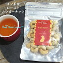 焙煎職人 高品質 インド産 素焼きカシューナッツ 無添加 無塩 60g /130g ご褒美 プチギフト 種類 豊富 ナッツ専門店 ブランド HappyNutsC...