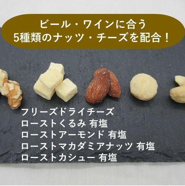 フリーズドライチーズ ミックスナッツ 5種類 65g /130g ミックスナッツ 小袋 プチギフト 有塩 チェダーチーズ アーモンド マカダミアナッツ くるみ カシューナッツ ワイン 高級 おつまみ おしゃれ ナッツ専門店 ブランド ハッピーナッツカンパニー 湘南鎌倉・横浜 3