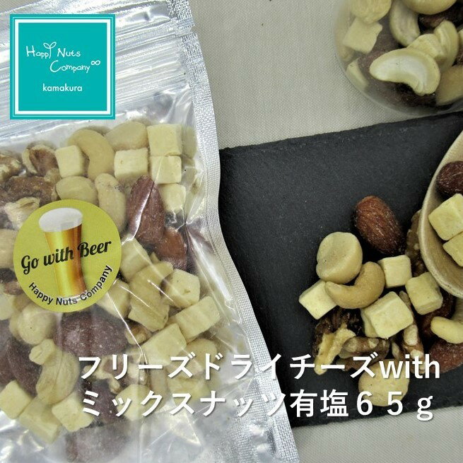 ナッツ フリーズドライチーズ ミックスナッツ 5種類 65g /130g ミックスナッツ 小袋 プチギフト 有塩 チェダーチーズ アーモンド マカダミアナッツ くるみ カシューナッツ ワイン 高級 おつまみ おしゃれ ナッツ専門店 ブランド ハッピーナッツカンパニー 湘南鎌倉・横浜