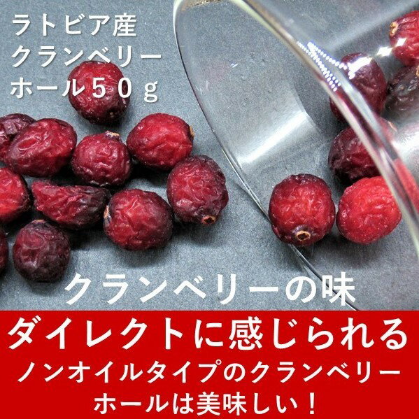 ラトビア産 高級 クランベリーノンオイル 50g/110g 無添加 「酸味と甘みのハーモニー、ラトビアが育んだ自然の恵み」ご褒美 プチギフト 両親 友人 誕生日プレゼント ナッツ専門店 ハッピーナッツカンパニー 湘南鎌倉/横浜 2