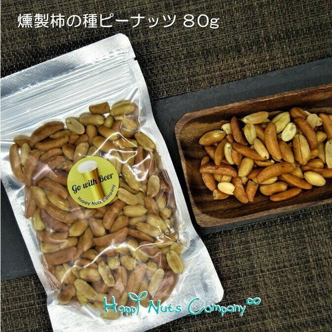 燻製もくもく燻製 柿の種ピーナッツ 80g 本格燻製 サクラチップ＆チーク材使用 ご褒美 プチギフト 柿の種 種類 豊富 小袋 ナッツ ドライフルーツ専門店 HappyNutsCompany ナッツブランド お酒 おつまみ 湘南鎌倉・横浜