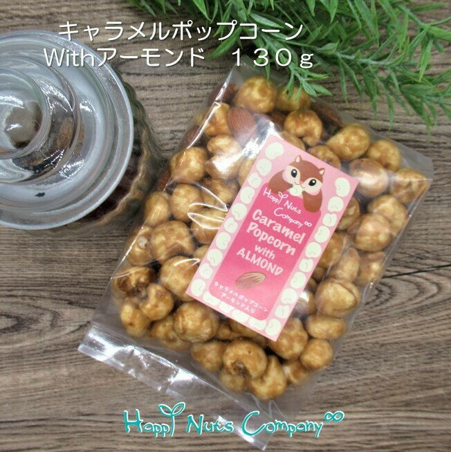 喜ばれる 美味しい プレゼント ふわふわ キャラメルポップコーンwithアーモンド 130g ご褒美 プチギフト 種類 豊富 ナッツ専門店 HappyNutsCompany 湘南鎌倉・横浜【メール便不可】のサムネイル