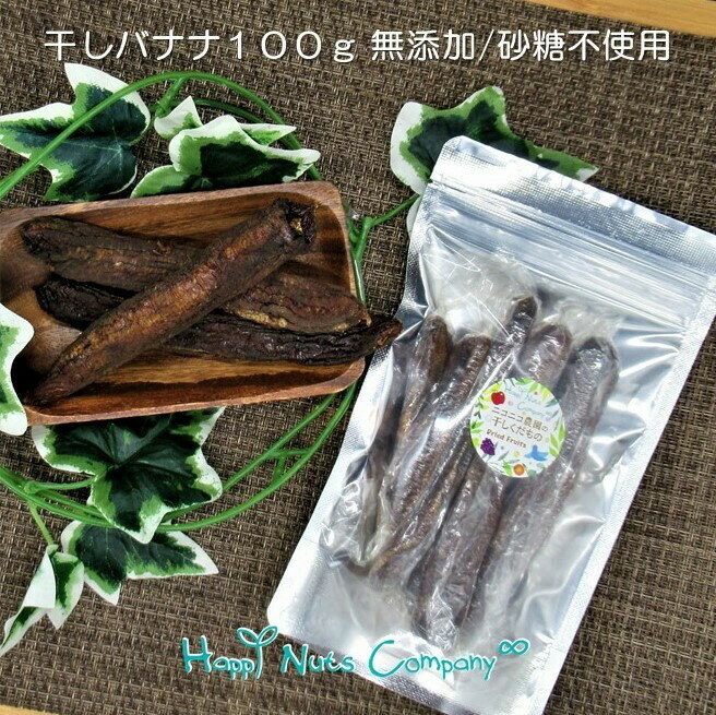 商品情報名称乾燥果実内容量（g）100～210原材料名バナナ（タイ）賞味期限60~180日保存方法直射日光、高温多湿な場所はお避け下さい販売者T&amp;Tカンパニー合同会社　神奈川県横浜市神奈川区大口仲町31番地栄養成分表（100g当たり）エネルギー 299kcalタンパク質 3.8g脂　　質 0.4g炭水化物 78.5g食塩相当量 0.0gハッピーナッツカンパニー タイ産 干しバナナ 100g /210g ご褒美 プチギフト ドライフルーツ 砂糖不使用 無添加 セロファン巻 ナッツ専門店 ブランド 湘南鎌倉・横浜 バナナ本来の旨味をギュッと濃縮して食べやすくセロファンでひとつひとつ丁寧にラッピング 3