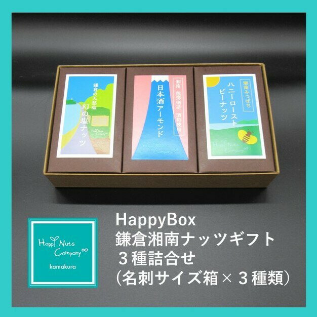 母の日2026 体に良い贈り物 HappyBox 人気の3種入 幻の塩ミックスナッツ50g 日本酒アーモンド50g 湘南ハニーローストピーナッツ50g ご褒美 お歳暮 ギフト 内祝い お返し プレゼント ハッピーナッツカンパニー粗品 誕生日ナッツ プチギフト お誕生日 3