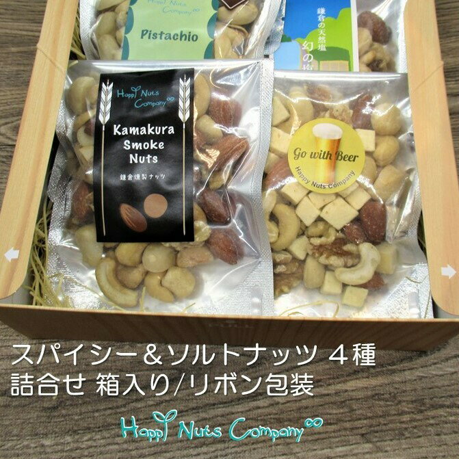酒好き 誕生日 お中元 おつまみ ギフト お酒好き派 スパイシーナッツ ＆ ソルトナッツ ギフト 4種/6種/7種/6種和紙仕様 簡易箱 木箱風 ..