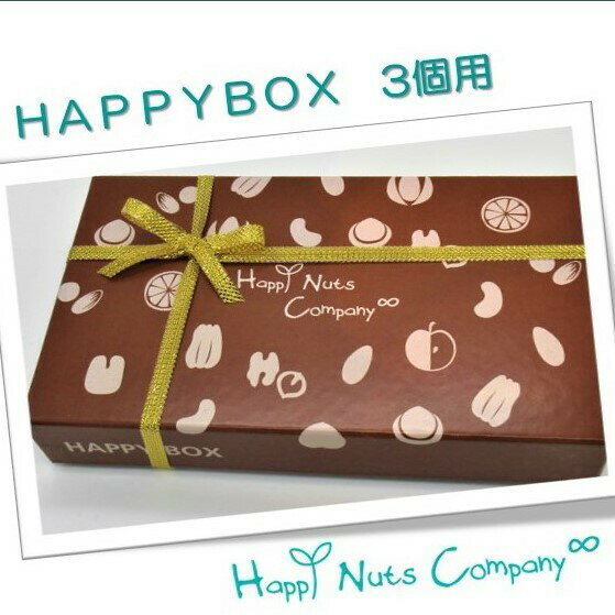 母の日 父の日 誕生日ナッツ プチギフト お誕生日 HappyBox 人気の3種入 幻の塩ミックスナッツ50g 日本酒アーモンド50g 湘南ハニーローストピーナッツ50g ご褒美 お歳暮 ギフト 内祝い お返し プレゼント 贈り物 種類 豊富 ナッツ専門店 ハッピーナッツカンパニー