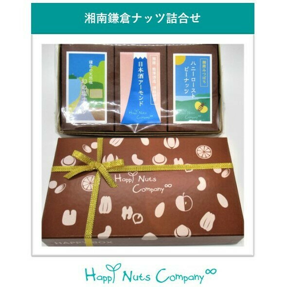 母の日2026 体に良い贈り物 HappyBox 人気の3種入 幻の塩ミックスナッツ50g 日本酒アーモンド50g 湘南ハニーローストピーナッツ50g ご褒美 お歳暮 ギフト 内祝い お返し プレゼント ハッピーナッツカンパニー粗品 誕生日ナッツ プチギフト お誕生日 2
