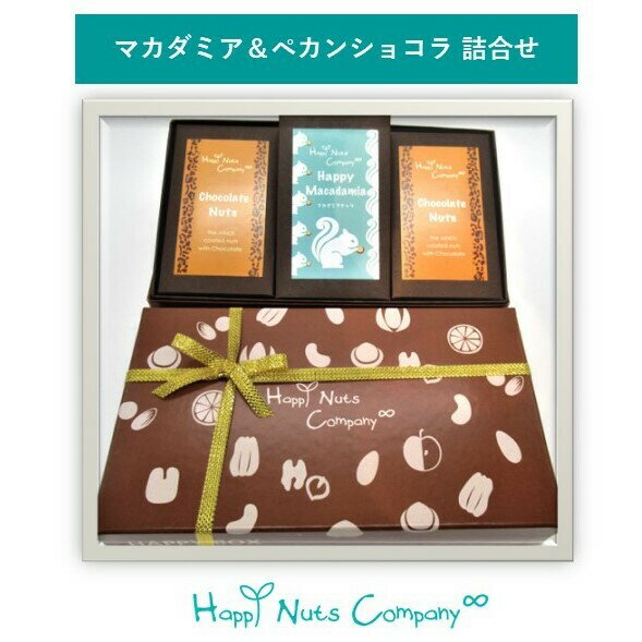 プチギフト 引っ越し 大量 チョコレート 季節限定 HappyBox 3個入り マカダミアナッツショコラ 40g ペカンナッツショコラココア40g ペカンナッツショコラキャラメル40g ご褒美 ギフト お返し プレゼント 贈物 HappyNutsCompany