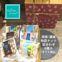 【ミックスナッツ】湘南/鎌倉ものがたり ナッツ詰め合わせ 6種類入り カジュアル箱 ナッツギフト 鎌倉発祥のナッツ専門店 HappyNutsCompany