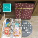 残暑見舞い おすすめ 夏ギフト ナッツ ギフト 高級 プレゼント 花 にそえる おつまみギフト◎高級貼り箱◎【ナッツ・ドライフルーツ】ミックスナッツライフ 詰め合わせ ナッツギフト 6種類入り 健康ギフト 敬老の日 お供えもの 何でも対応可 ナッツ専門店 HappyNutsCompany