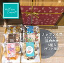 敬老の日ギフト おすすめ 健康ギフト【ナッツ・ドライフルーツ】ナッツライフ 詰め合わせ ギフト 6種類入りカジュアル箱 両親 誕生日プレゼント 仏 お供えもの 何でも対応可 ミックスナッツ ナッツギフト 湘南鎌倉 ナッツ専門店 HappyNutsCompany