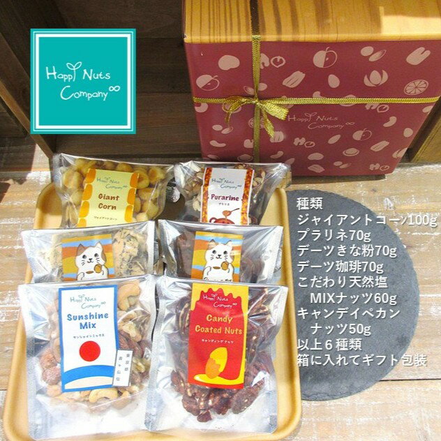 おやつdeナッツ詰め合わせ ナッツギフト 6種類入り【ミックスナッツ】ジャイアントコーン ミックスナッツ ほか ギフト おすすめ 健康ギフト カジュアル 箱 高級ナッツ 両親 お歳暮 熨斗対応 プレゼント 家族で楽しめるナッツ詰め合わせ 仏 お供えもの等 HappyNutsCompany
