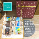 敬老の日ギフト 両親 誕生日 ナッツギフト 高級 プレゼント 花 にそえる おつまみギフト◎高級貼箱◎ 【ミックスナッツ】湘南/鎌倉ものがたり ナッツ詰め合わせ 6種類入り 防災 健康ギフト退職祝い お祝い お供えもの 何でも対応可能 ナッツ専門店 HappyNutsCompany