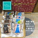 【ミックスナッツ】湘南/鎌倉ものがたりナッツ詰め合わせ 6種類 8個入り カジュアル箱 鎌倉発祥のナッツ専門店 HappyNutsCompany