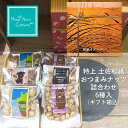 残暑見舞い おすすめ ナッツギフト 健康ギフト 敬老の日 防災の日 ◎特上 土佐和紙巻き ◎【ミックスナッツ】おつまみ de ナッツ詰め合わせ 6種類入り カジュアル箱 こだわり 燻製 トリュフ ソルト お供えもの 誕生日プレゼント 御祝い ナッツ専門店 HappyNutsCompany