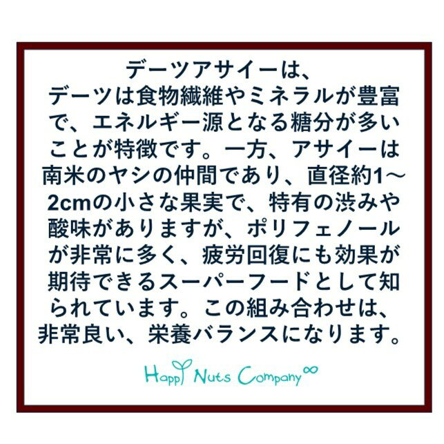 happynutscompanyの進化系デーツ フレーバーデーツ 【アサイー味】 70g 種なしデーツ 食べやすく「魅惑の甘さ、新時代のドライフルーツ」 スーパーフルーツ アマゾン ジャングル 無添加 砂糖不使用 ギフトデザイン 誕生日プレゼント ナッツ専門店 ハッピーナッツカンパニー 湘南鎌倉/横浜｜アングル2