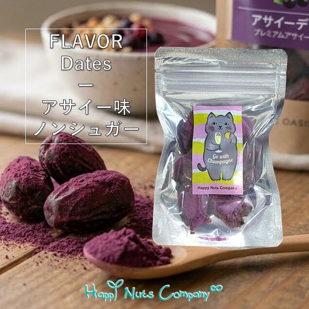 進化系 もっちり デーツ 【アサイー味】 70g 種なしデーツ 食べやすく 魅惑の甘さ...