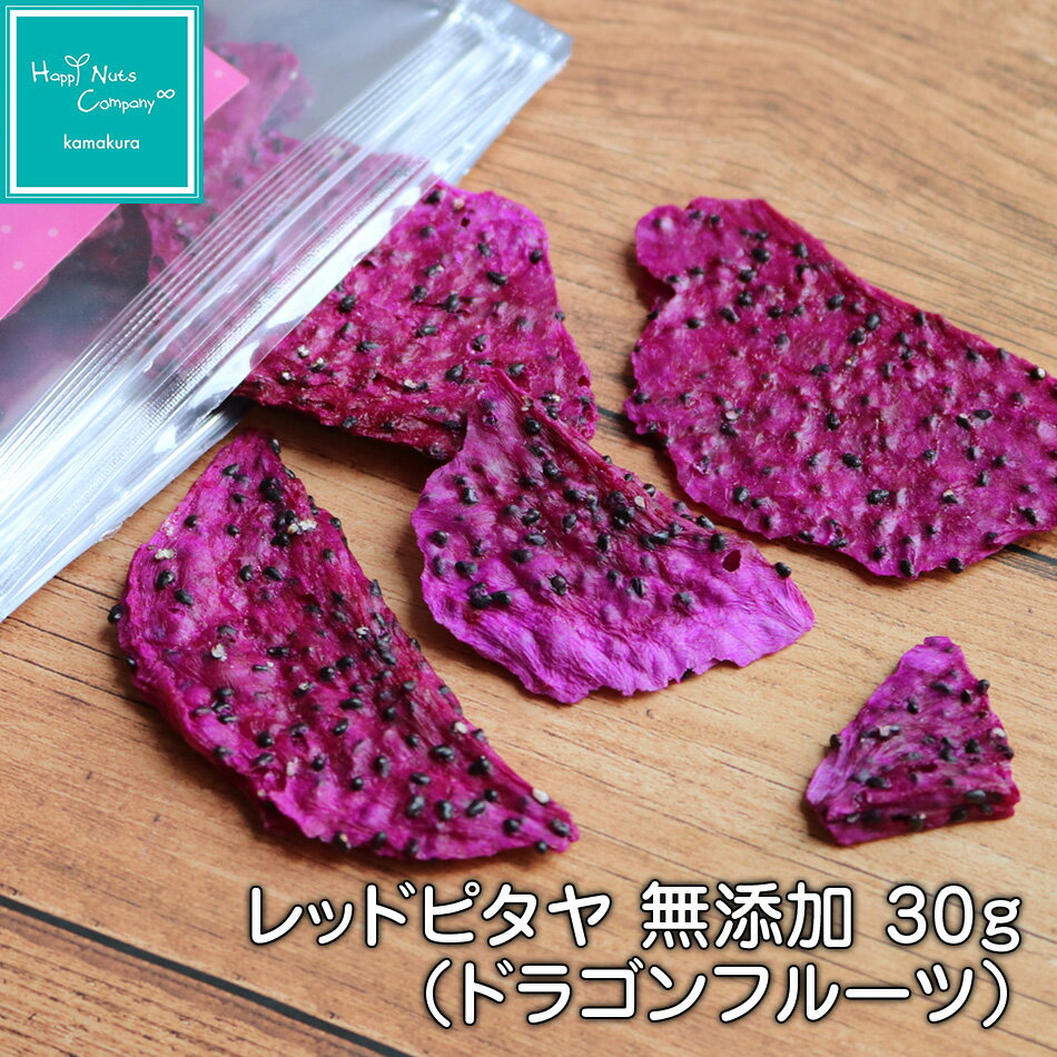 腸活 レッドピタヤ 30g/60g（ドラゴンフルーツ）直営店にてリピーター続出の美味しさ ご褒美 プチギフト ドライフルーツ 砂糖不使用 無添加 ミネラルウォーターへIN フォンダンウォーター　ナッツ専門店 HappyNutsCompany ブランド 湘南鎌倉・横浜