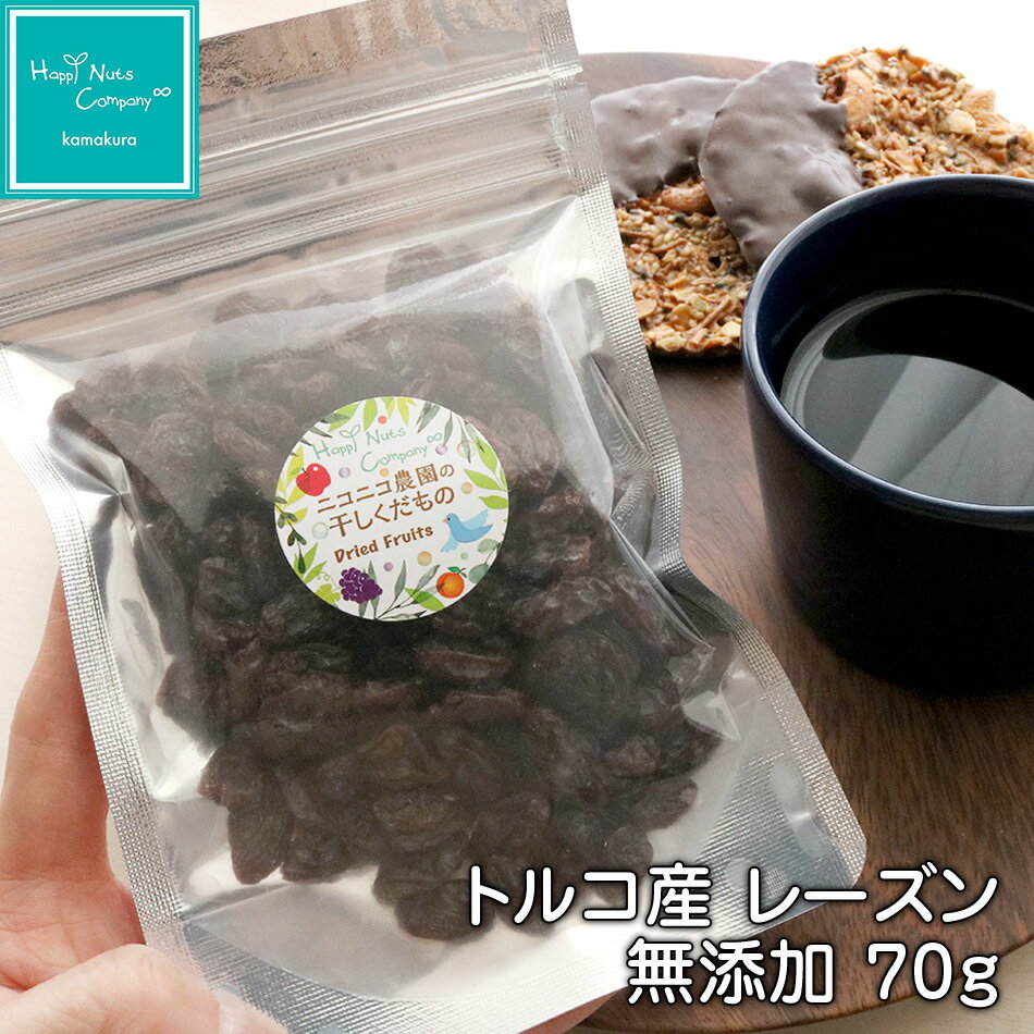 商品情報名称乾燥果実内容量（g）70～300原材料名レーズン（トルコ）賞味期限60~180日保存方法直射日光、高温多湿な場所はお避け下さい販売者T&Tカンパニー合同会社神奈川県横浜市神奈川区大口仲町31番地ハッピーナッツカンパニー トルコ産レーズン 無添加 70g お手軽に鉄分補給！お料理にも使いやすいノンオイルタイプのレーズンです。味が濃くレーズン特有の酸味が感じられます。 無添加、ノンオイルだから料理にも使いやすい！ そのまま食べるのはもちろん、ヨーグルトに入れたり、ケーキやパンづくりにも！ 店長からのメッセージ 鎌倉ナッツ専門店「ハッピーナッツカンパニー」は、100種類以上のナッツとドライフルーツを取り揃える専門店。お好みの商品を組み合わせてオリジナルギフトを作る事も出来ます。大切な人への贈り物にお勧めです。 商品情報 名称 乾燥果実 内容量（g） 70 原材料名 レーズン（トルコ） 賞味期限 60~180日 保存方法 直射日光、高温多湿な場所はお避け下さい 販売者 T&amp;Tカンパニー合同会社神奈川県横浜市神奈川区大口仲町31番地