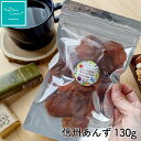 信州あんず 130g 季節限定品 長野県 国産 希少 ご褒美 プレゼント プチギフト インナービューティ HappyNutsCompany 湘南鎌倉・横浜 ナッツ ドライフルーツ専門店