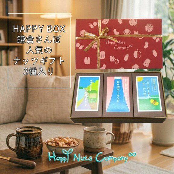 御礼ナッツギフト おやつ 体に良い贈り物 HappyBox 人気の3種入 幻の塩ミックスナッツ40g 日本酒アーモンド40g 湘南ハニーローストピーナッツ40g ご褒美 お歳暮 ギフト 内祝い お返し プレゼント ハッピーナッツカンパニー粗品 誕生日ナッツ プチギフト お誕生日 28万人以上のお客様からお買い上げ頂きました。2015年創業 鎌倉初のナッツ専門店 HappyNutsCompanyは、ナッツギフトで健康を届けようをテーマに取組んでいます。身近な人への贈り物から。 3