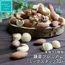 ハッピーナッツカンパニー 素焼きミックスナッツ 70g /150g/300g/1kg ご褒美 プチギフト ミックスナッツ 無塩 素焼き 小袋 種類 豊富ナッツ専...