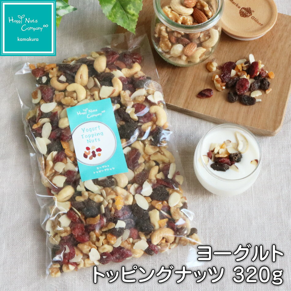 ヨーグルトトッピングナッツ 6種MIX 得用320g 送料無料 インスタ映え ヨーグルトに乗せて ナッツ専門店 ハッピーナッツカンパニー 湘南鎌倉・横浜 朝食ナッツ