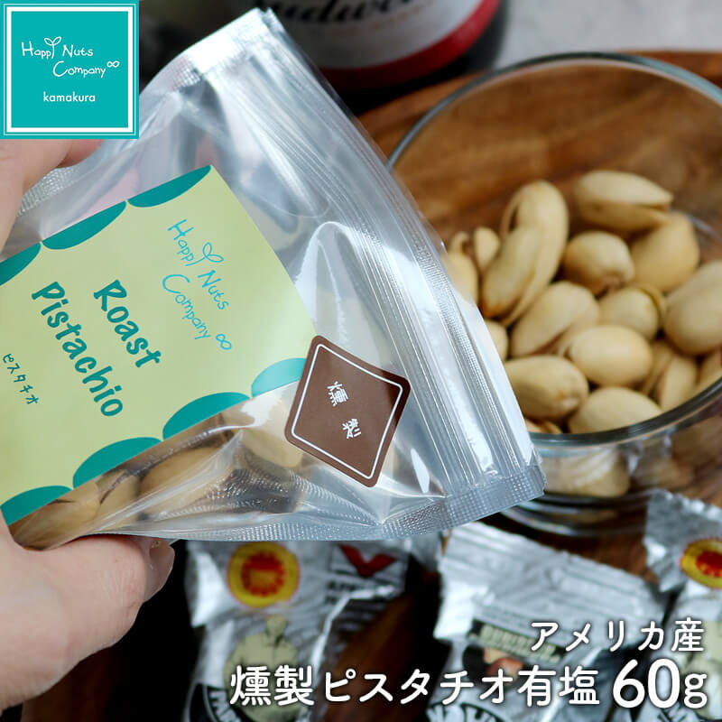 燻製ピスタチオ 有塩 60g /130g お酒に合う おつまみ ご褒美 プレゼント プチギフト 湘南鎌倉・横浜 種類 豊富 ナッツ専門店 HappyNutsCompany ブランド ギフト可 保存食 非常食　桜 チップで燻す