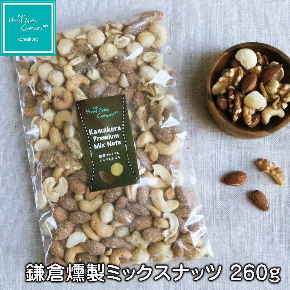 鎌倉燻製ミックスナッツ 260g ご褒美 ミックスナッツ 燻製 送料無料 ハッピーナッツカンパニー 湘南鎌倉・横浜 おうち飲みワインお供ナッツ ナッツ専門店