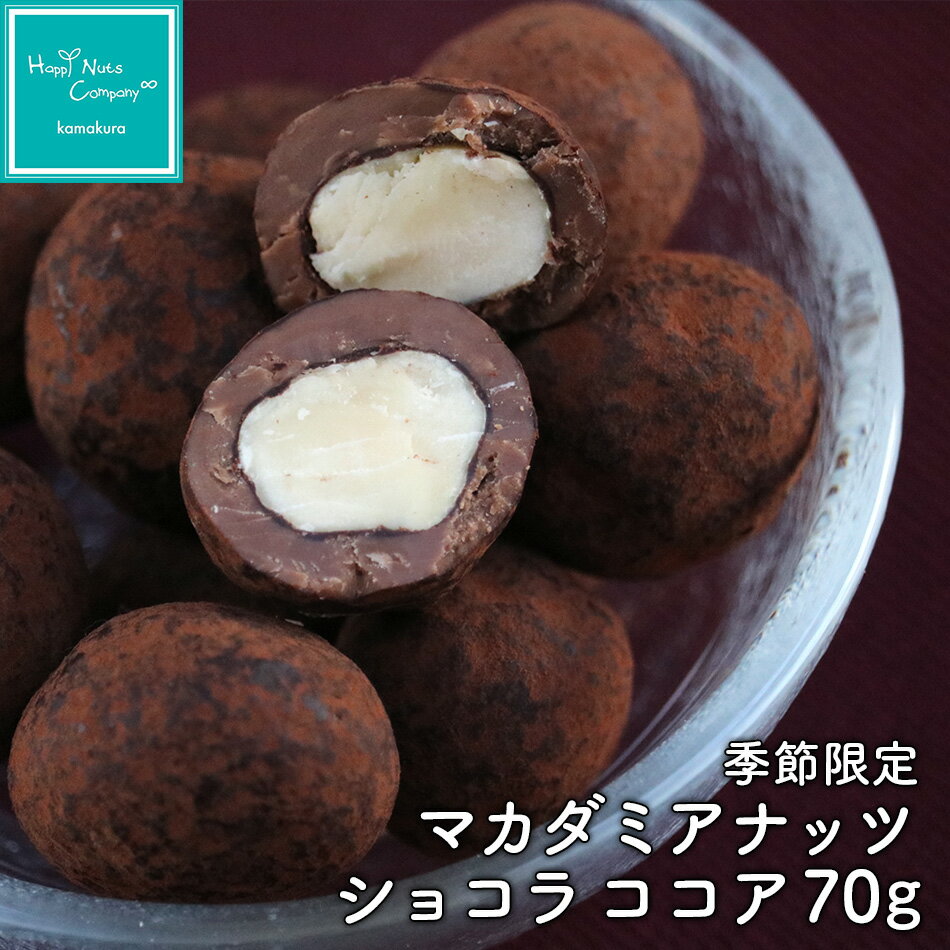 チョコレート 季節限定商品 マカダミアナッツ チョコ70g ベルギー産チョコレート使用 ナッツ専門店 ハッピーナッツカンパニー 湘南鎌倉・横浜