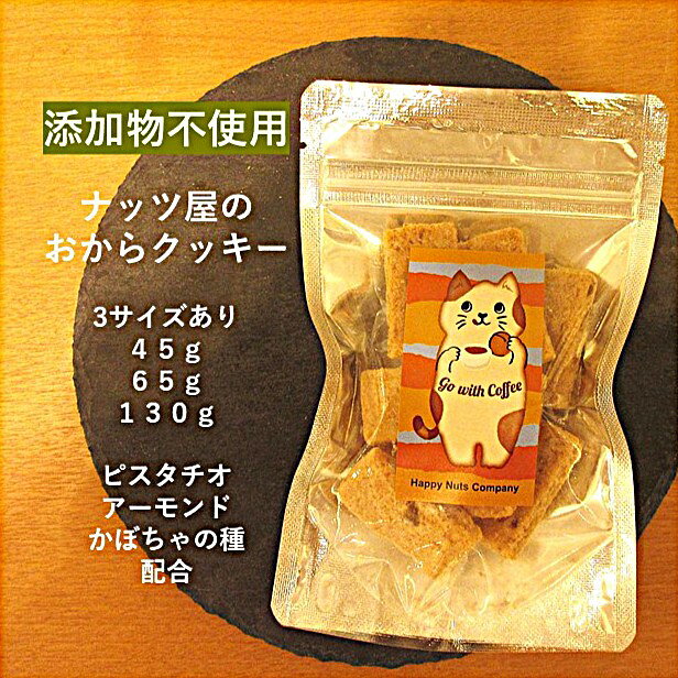 商品情報名称ナッツ菓子原材料小麦粉（国内製造）、おから、マーガリン、粗糖、ピスタチオ、かぼちゃの種、アーモンド、米粉、ココナッツオイル、豆乳、塩（一部に小麦、乳成分、アーモンド、大豆を含む）内容量45g／65g／130g賞味期限45日以上～120日保存方法直射日光・高温多湿を避け保存販売者T&Tカンパニー合同会社神奈川県横浜市神奈川区大口仲町31番地栄養成分表示（100g当たり）エネルギー　410kcalたんぱく質　5．7g脂　　質　22．9g炭水化物　44．0g食塩相当量0．18gおからクッキー 添加物不使用 ナッツ配合 アーモンド ピスタチオ かぼちゃ種/45g/65g/130g/ ナッツ専門店 HappyNutsCompany 鎌倉湘南/横浜 おからクッキー 添加物不使用 ナッツ配合 アーモンド ピスタチオ かぼちゃ種/45g/65g/130g/ ナッツ専門店 HappyNutsCompany 鎌倉湘南/横浜 5