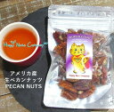 カリフォルニア産 生ペカンナッツ 無添加 無塩 60g/130g ご褒美 プレゼント プチギフト 生 ピーカンナッツ 種類 豊富 ナッツ専門店 ブランド Hap...