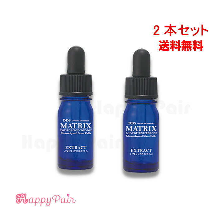 マトリックス エキス DDS MATRIX 美容液 5ml X 2本